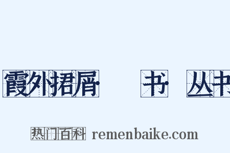 霞外捃屑·斠书·丛书是什么意思的图片